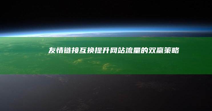 友情链接互换：提升网站流量的双赢策略